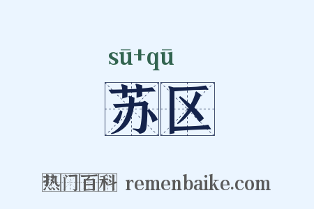 苏区是什么意思的图片